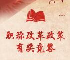 中国组织人事报职改竞答抽取最少1元微信红包奖励