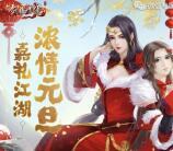 剑侠情缘浓情元旦app手游登录领取5元微信红包奖励