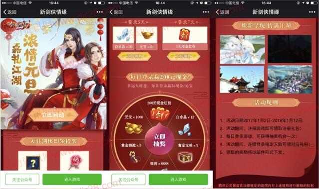 剑侠情缘浓情元旦app手游登录领取5元微信红包奖励