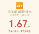 态度8关注参与在线问卷调查送最少1元微信红包奖励