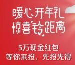 潍坊金源江铃汽车暖心开年抽总额5万元微信红包奖励