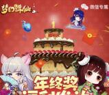 梦幻诛仙年终奖app手游试玩送4-60元微信红包奖励