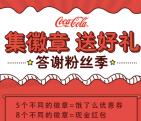 湖南中粮可口可乐集徽章兑微信红包，腾讯视频会员