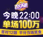 西瓜视频每天多场百万英雄答题平分百万现金奖励 可提现