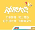 冲顶大会每天多场答题平分百万支付宝现金奖励 可提现