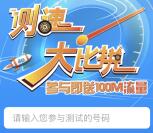 中国联通每月测速大比拼领100M-600M手机流量奖励