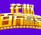 花椒直播每天多场答题平分百万支付宝现金奖励 可提现