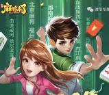 麻将来了4个活动手游登录领取2-148元微信红包奖励