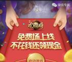 腾讯欢乐麻将合集app手游试玩领取2元微信红包奖励