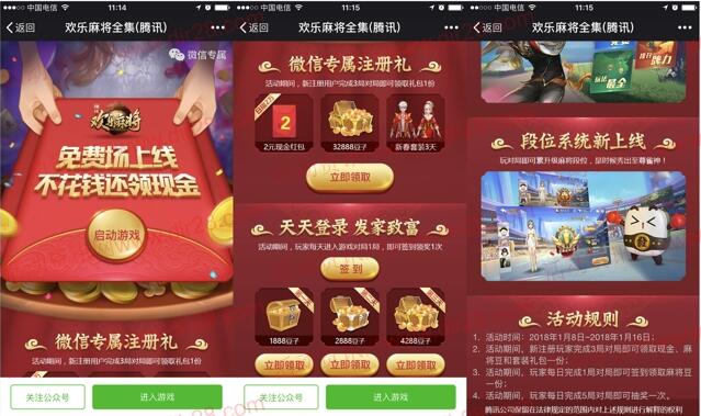 腾讯欢乐麻将合集app手游试玩领取2元微信红包奖励