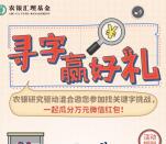 农银汇理资讯眼明手快抽奖送1-1.88元微信红包奖励