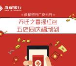 成都银行广安分行乔迁抽奖送最少1元微信红包奖励