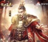 乱世王者孙权来袭app手游邀友送3-29元微信红包奖励