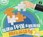 福建环境拇指英雄赛拼图抽奖送3-10元手机话费奖励