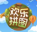 圣贤财富关注欢乐拼图抽奖送最少1元微信红包奖励