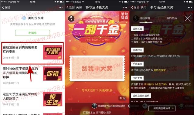 美的洗悦家一刮千金好礼抽奖送1.08-88元微信红包奖励