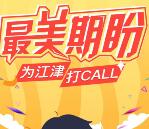 江津网最强大脑和打CALL抽奖送1-88元微信红包奖励