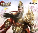 乱世王者最强王者app手游试玩送3-13元微信红包奖励