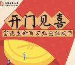 富德生命人寿开门见喜每天3轮抽8-10元微信红包奖励