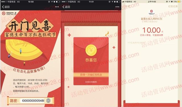 富德生命人寿开门见喜每天3轮抽最少1元微信红包奖励