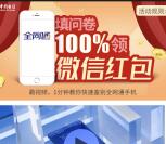 湖南电信全网通手机问卷100%送1-88元微信红包奖励