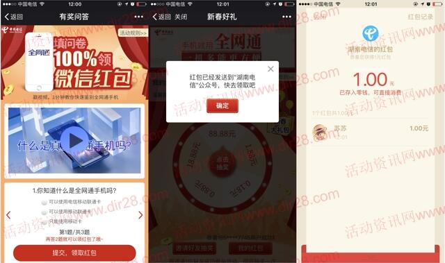 湖南电信全网通手机问卷100%送1-88元微信红包奖励