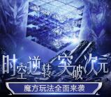 奇迹觉醒时空逆转app手游试玩送9-307元微信红包奖励