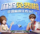 腾讯欢乐麻将app手游试玩3对局领取1元微信红包奖励