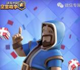 皇室战争狂欢周app手游登录送2-200元微信红包奖励
