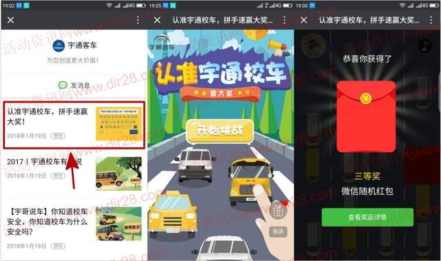 宇通客车认准宇通校车抽奖送最少1元微信红包奖励