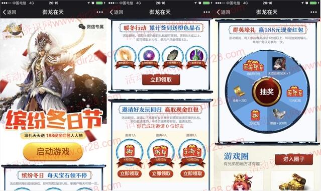 御龙在天缤纷冬日app手游邀友送1-16元微信红包奖励