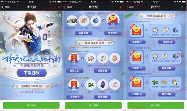 择天记3个活动app手游试玩送6-54元微信红包奖励