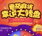 番茄麻将每天2轮大转盘抽奖送1-100元微信红包奖励