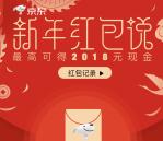京东新年红包说语音抽奖送1-2018元小金库现金奖励
