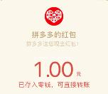 拼多多邀请1人扫码关注领取最少1元微信红包奖励