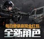 光荣使命全新角色app手游试玩送1-12元微信红包奖励