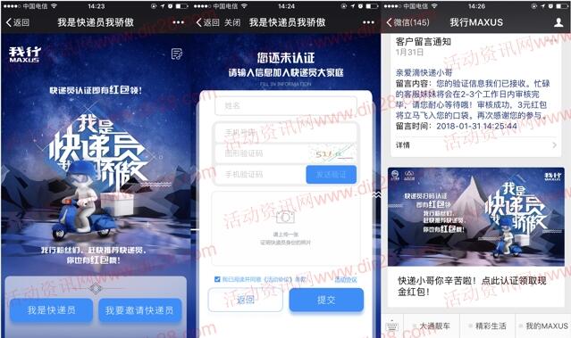 我行MAXUS我是快递员认证送最少3元微信红包奖励