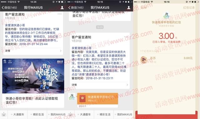 我行MAXUS我是快递员认证送最少3元微信红包奖励