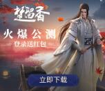 360助手下载楚留香手游领取0.5-100元现金红包奖励
