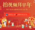 快手app拍视频拜大年领10个微信红包奖励 目前秒推