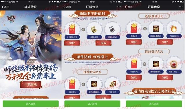 轩辕传奇师徒版本app手游登录送5-22元微信红包奖励