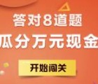 前两天做了互金答题活动的可以领红包了 领取后秒推