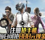 绝地求生8个活动app手游登录送1-82元微信红包奖励