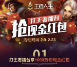 王者人生打擂送总额1000万元微信红包+QQ现金奖励