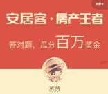 安居客房产王者答对5题可领取1-100元微信红包奖励