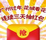 广州参考过年花城看花抽奖送1-88元微信红包奖励