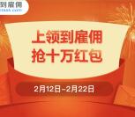 领到雇佣分享和发布简历送总额10万元微信红包奖励