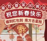 南方基金微视界20周年献礼抽奖送1-2元微信红包奖励