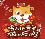 天地壹号狗年旺喊语音抽奖送最少1元微信红包奖励