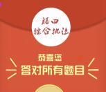 福田综合执法答题抽奖送5-10元手机话费奖励秒到账